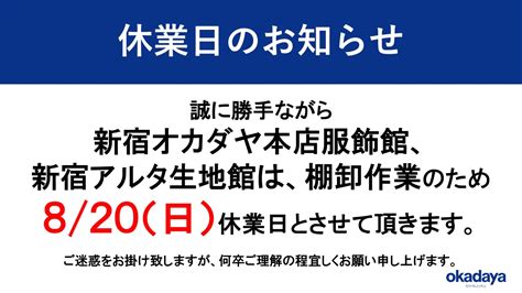 新宿オカダヤ本店コスプレ部 On Twitter 【拡散希望📣】 新宿オカダヤ本店服飾館、アルタ生地館は 来月820㈰は棚卸の為 お休みとさせていただきます🙇 急ぎのお買い物は819