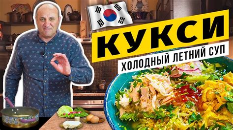 Холодный суп «КУКСИ» с курицей - ЛЕТНИЙ И ОСВЕЖАЮЩИЙ | Азиатская ...