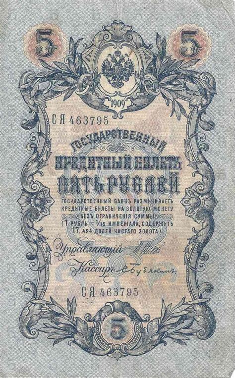 Банкнота 5 рублей. Российская империя, 1909 XF- купить на OZON по ...
