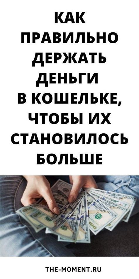 Правильное хранение денег в кошельке приводит к их умножению ...