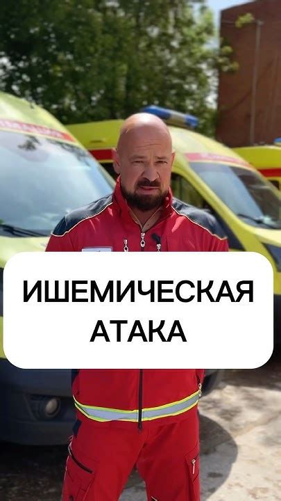 Ишемическая атака. Нужно ли вызывать скорую помощь? - YouTube