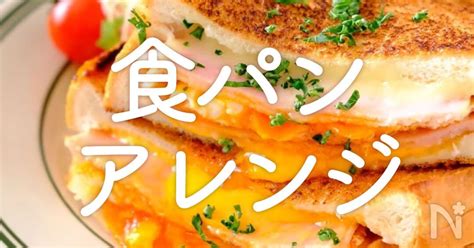 「食パンアレンジ」20選｜プチ贅沢な朝ご飯 | レシピサイトNadia