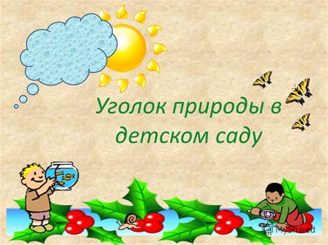 Презентация на тему: "Уголок природы в детском саду. Младшие и средние ...