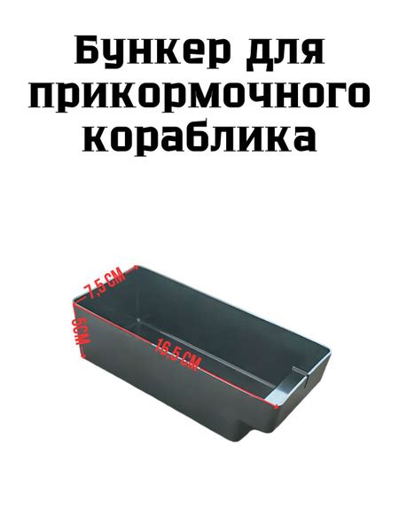 Бункер для прикормочного кораблика купить на OZON по низкой цене ...