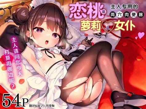 Komomo wa Goshujinsama Senyo no Ryoana Nikubenki Loli Maid 恋桃是主人专用的两穴肉便器萝莉女仆 nhentai hentai