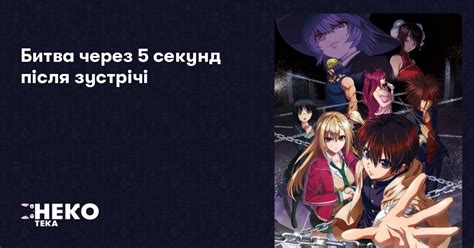 Битва через 5 секунд після зустрічі | НекоТека