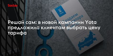 Решай сам: в новой кампании Yota предложила клиентам выбрать цену тарифа