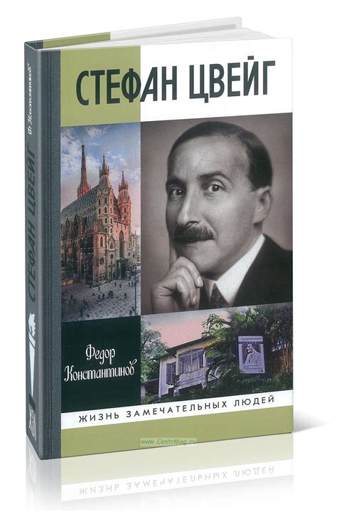 Стефан Цвейг. ISBN: 978-5-235-04562-0 - купить книгу в интернет ...
