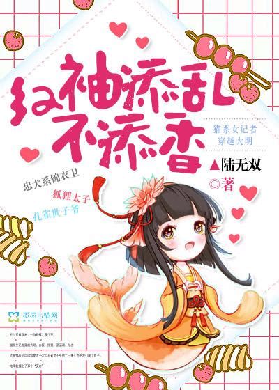 紅袖添亂不添香 紅袖添亂不添香小說全文在線閱讀 半夏小說