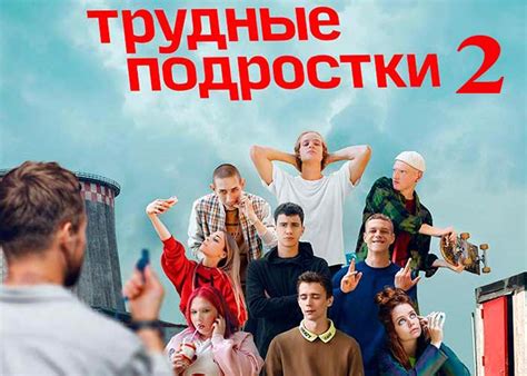 Сериал «Трудные подростки 2 сезон» (2020) - сюжет, актеры и роли, кадры ...