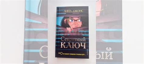 "Секретный ключ" Лина Джонс КНИГА НОВАЯ! Стоимость:... купить в ...