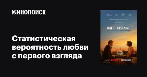 Статистическая вероятность любви с первого взгляда фильм, 2023, дата ...