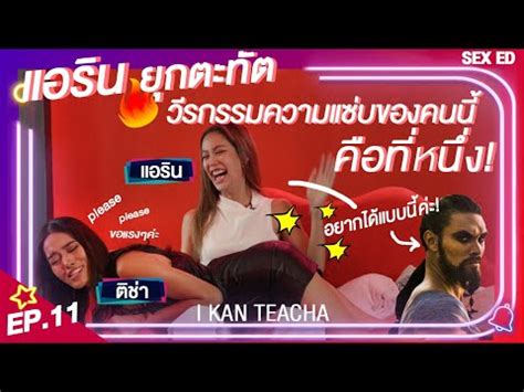 𝗜 𝗞𝗔𝗡 𝗧𝗘𝗔𝗖𝗛𝗔 EP 11 Sex Ed กบ ตชา แอรน ผหญงทดตองเรยบรอยอยางเดยว YouTube