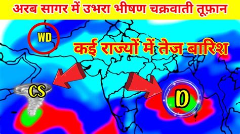 15 Day Rainfall Forecast India।अरबसागर में उभरा चक्रवाती तूफ़ानउत्तर