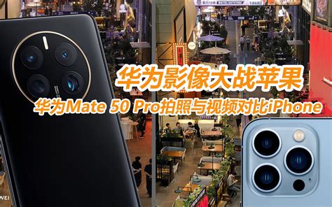 华为影像大战苹果 华为mate 50 Pro拍照与视频对比iphone 哔哩哔哩