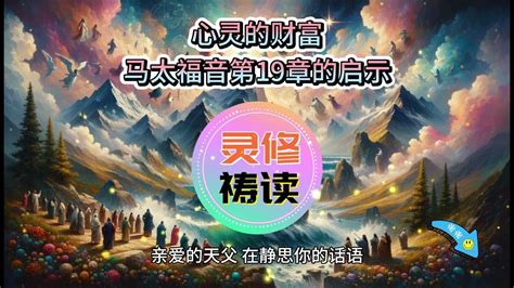 灵修 👉 心灵的财富：马太福音第19章的启示 每日灵修 祷读圣经 灵修祷读系列 圣经祷告词 （原创） Youtube