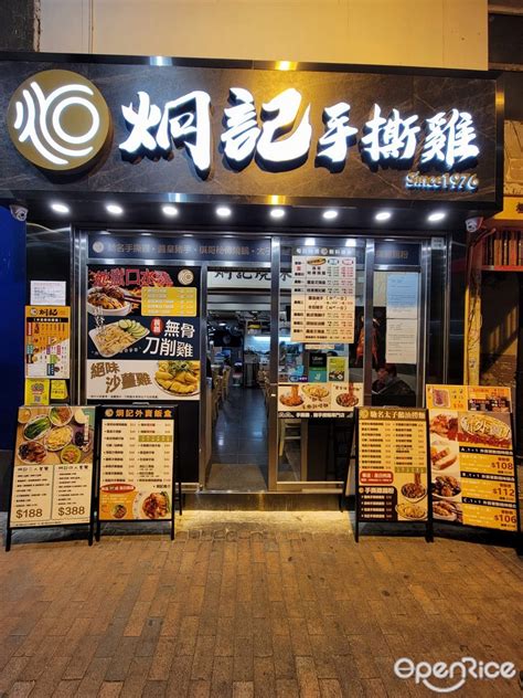 炯記手撕雞 汝州街 香港深水埗的港式 Openrice 香港開飯喇