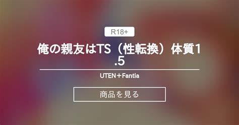 【同人誌】 俺の親友はts（性転換）体質1 5 Uten＋fantia 雨天あめか の商品｜ファンティア[fantia]