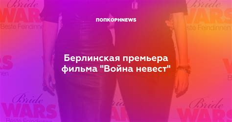 Берлинская премьера фильма "Война невест"
