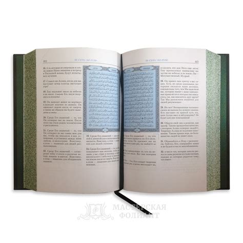 Коран на русском языке в подарок | Мастерская Фолиант