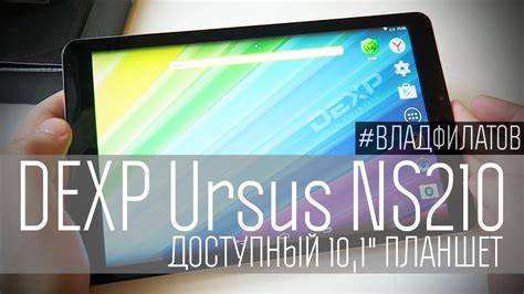 DEXP Ursus NS210: доступный 10,1" планшет - YouTube