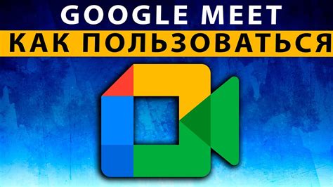 Google Meet как пользоваться на телефоне компьютере ПОЛНАЯ