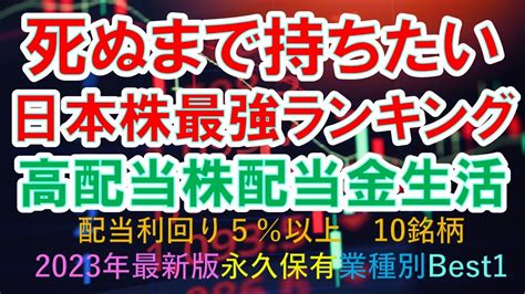 【死ぬまで持ちたい】日本株最強ランキング 高配当株配当金生活を目指すならこの株！nisa永久保有も、業種別最新版best1の10銘柄 配当