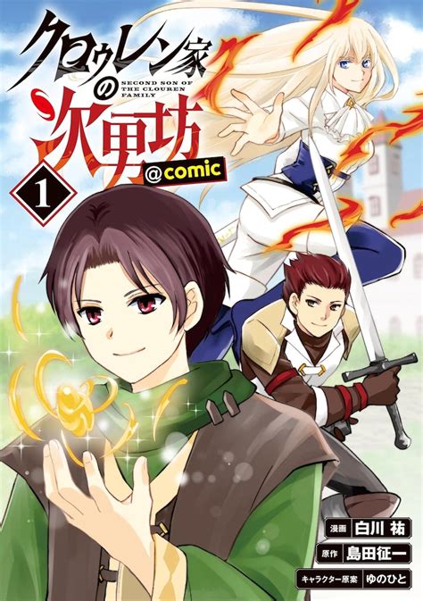 「クロゥレン家の次男坊＠comic」1巻 優秀な姉兄と比べて平凡な弟、のはずが？「クロゥレン家の次男坊＠comic」1巻 [画像ギャラリー 2 2] コミックナタリー