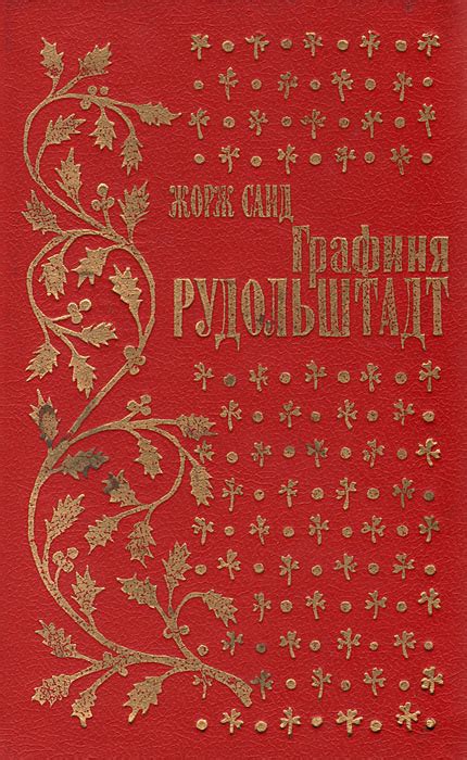 Книга "Графиня Рудольштадт" Жорж Санд – купить книгу ISBN 5-88530-125-5 ...