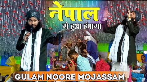 gulam noore mujassam Nepal me hua हगम New Release Naat sharif