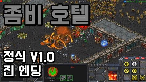 스타크래프트 리마스터 유즈맵 정식 좀비 호텔 Zombie Hotelstarcraft Remastered Use Map