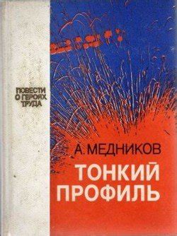 "Тонкий профиль" скачать fb2, rtf, epub, pdf, txt книгу Медников ...