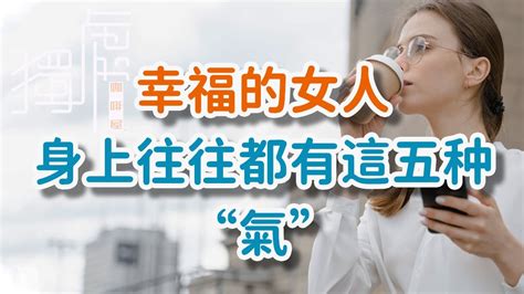 幸福的女人，身上往往都有這五种“氣”happy Women Often Have These Five Qi 獨處alone Youtube