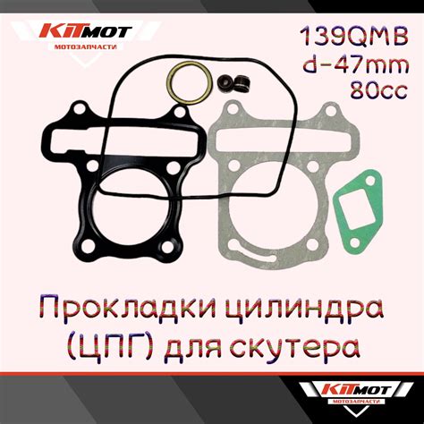 Набор прокладок на поршневую (ЦПГ) для 4Т скутера 80сс 139QMB d-47mm ...