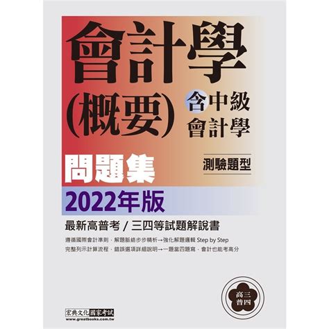 宏典出版 高普考【會計學概要測驗題型主題式進階問題集吳佩樺、丁彥鈞】2022年2月cs1809 蝦皮購物