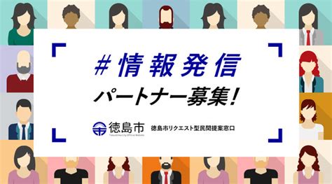 株式会社クラウドシエンが徳島市と連携。「ローカルハブ」で徳島市の地域力を底上げする実証実験を開始。｜crowdsien Incのプレスリリース