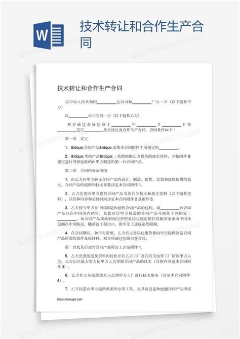 技术转让和合作生产合同模板下载合同图客巴巴