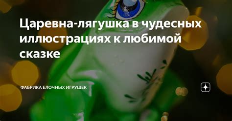 Царевна-лягушка в чудесных иллюстрациях к любимой сказке | Фабрика ...