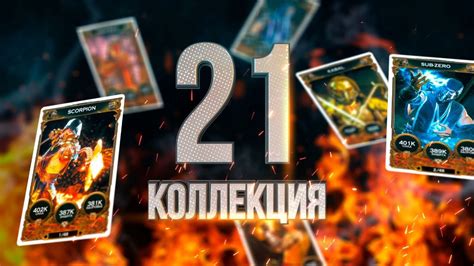 21-я Коллекция!!! ШОК!!! - YouTube