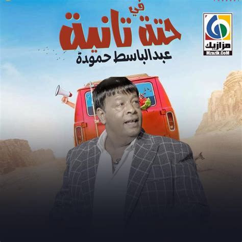 ‎فى حته تانية Single By Abd El Basset Hamouda On Apple Music