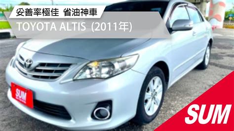 【sum中古車】toyota Altis 妥善率極佳 省油神車 2011年 台南市 Youtube