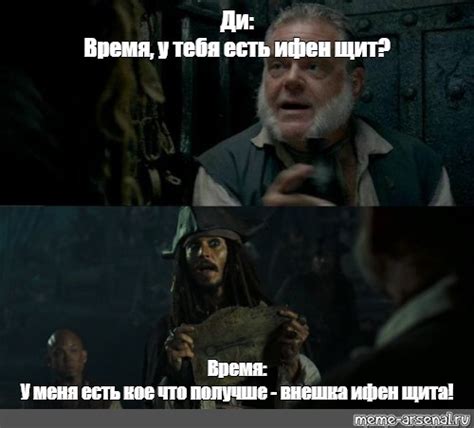 Meme Ди Время у тебя есть ифен щит Время У меня есть кое что