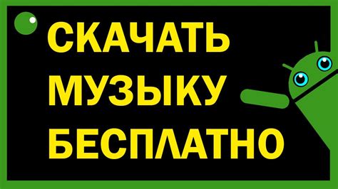Программы для Андроид - Скачать музыку - YouTube