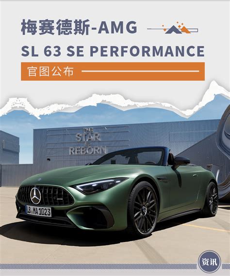 梅赛德斯 Amg Sl 63 Se Performance官图公布凤凰网