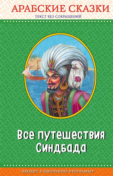 Книга: Все путешествия Синдбада. Арабские сказки. Автор: Кожедуб ...
