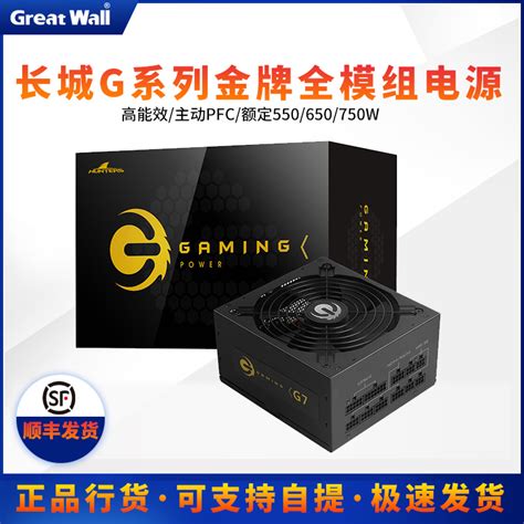 长城g系列电源750w金牌模组电源电脑主机静音650w电源额定550w 淘宝网