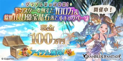 かなん On Twitter え？ 【グランブルーファンタジー】「グラブル夏の討伐祭！モンスターを倒すと100万＆総額100億宝晶石