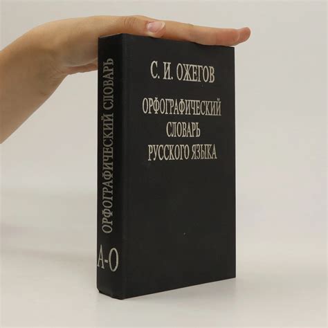Орфографический словарь русского языка A-O - С. И. Ожегов - knihobot.cz