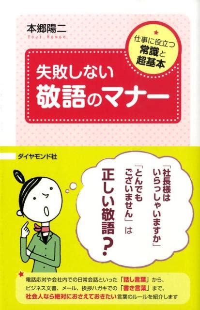 楽天ブックス 失敗しない敬語のマナー 仕事に役立つ常識と超基本 本郷陽二 9784478008232 本