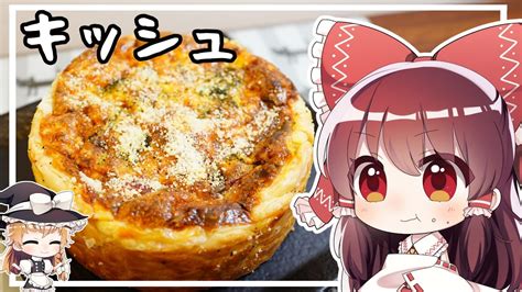 ゆっくり料理霊夢がキッシュを作るようですゆっくり実況 YouTube